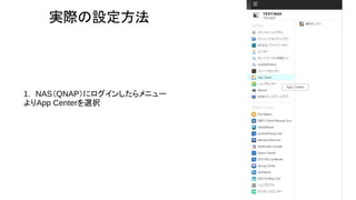 実際の設定方法
1.　NAS（QNAP）にログインしたらメニュー
よりApp Centerを選択
 