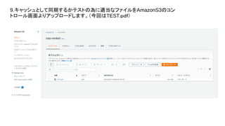 9.キャッシュとして同期するかテストの為に適当なファイルをAmazonS3のコン
トロール画面よりアップロードします。（今回はTEST.ｐｄｆ）
 