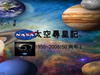 太空尋星記 1958~2008(50 周年 ) 