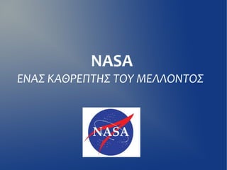 NASA
ΕΝΑΣ ΚΑΘΡΕΠΤΗΣ ΤΟΥ ΜΕΛΛΟΝΤΟΣ
 