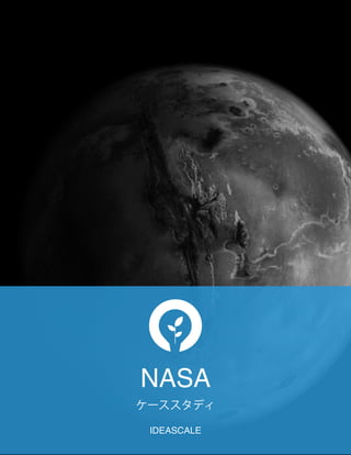  
NASA
ケーススタディ
IDEASCALE
 