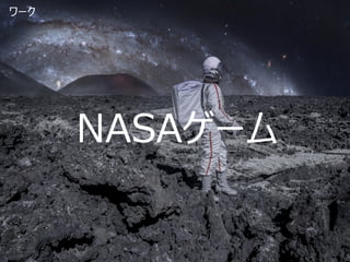 NASAゲーム
ワーク
 