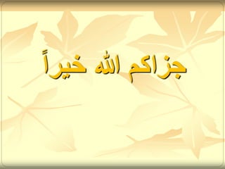 جزاكم الله خير ا 
