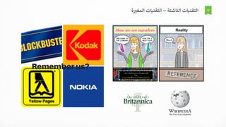 12
‫الناشئة‬ ‫التقنيات‬–‫ال‬ ‫التقنيات‬‫ة‬ ‫ر‬‫مغي‬
 