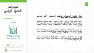 KAU - Deanship of Library Affairs
63
Innovation
‫ات‬‫ر‬‫مباد‬
‫الرقم‬ ‫التحول‬
 