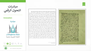 KAU - Deanship of Library Affairs
64
Innovation
‫ات‬‫ر‬‫مباد‬
‫الرقم‬ ‫التحول‬
 