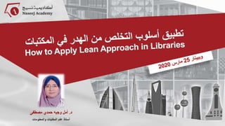 ويبينار تطبيق أسلوب التخلص من الهدر Lean approach في المكتبات، 25 مارس 2020