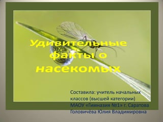 Составила: учитель начальных
классов (высшей категории)
МАОУ «Гимназия №1» г. Саратова
Головичёва Юлия Владимировна
 