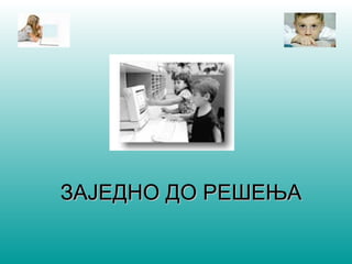 ЗЗААЈЈЕЕДДННОО ДДОО РРЕЕШШЕЕЊЊАА 
 