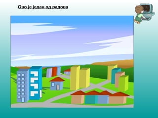 Ово је један од радова 
 