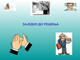ЗАЈЕДНО ДО РЕШЕЊА 
 