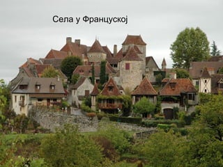 Села у Француској 
 