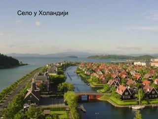 Село у Холандији 
 