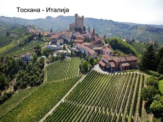 Тоскана - Италија 
 