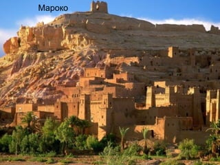 Мароко 
 