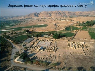 Јерихон, један од најстаријих градова у свету 
 