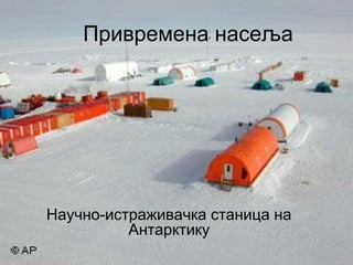 Привремена насеља 
Научно-истраживачка станица на 
Антарктику 
 