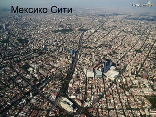 Мексико Сити 
 