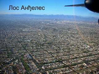 Лос Анђелес 
 