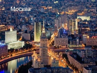 Москва 
 