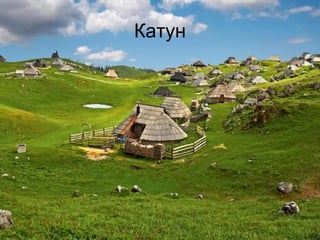 Катун 
 