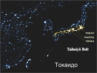 Токаидо 
 