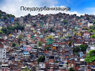 Псеудоурбанизација 
 