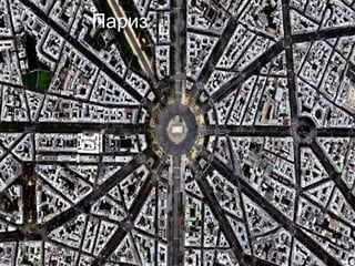 Париз 
 