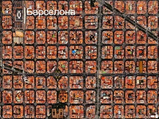 Барселона 
 
