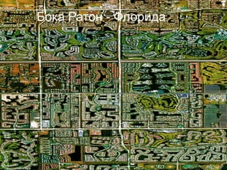 Бока Ратон - Флорида 
 