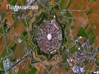 Палманова 
 