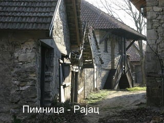 Пимница - Рајац 
 