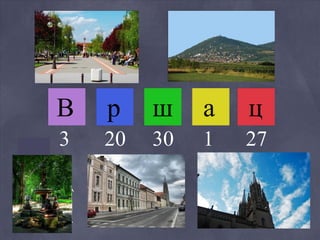 В   р    ш    а   ц
3   20   30   1   27
 