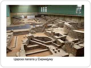 Царска палата у Сирмијуму
 