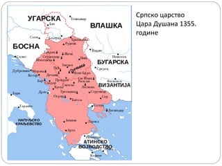 Српско царство
Цара Душана 1355.
године
 