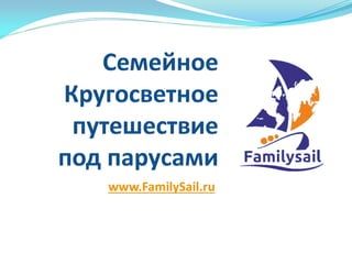 www.FamilySail.ru
 
