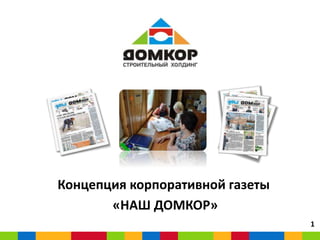 Концепция корпоративной газеты
«НАШ ДОМКОР»
1
 