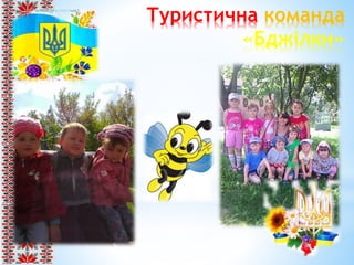 Туристична команда
«Бджілки»
 