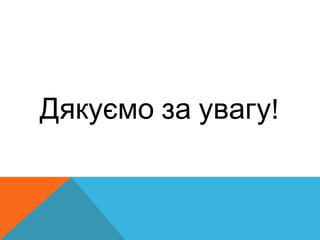 Дякуємо за увагу!
 