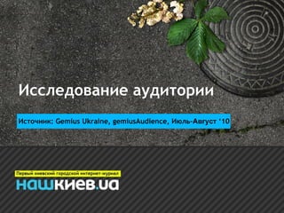 Исследование аудитории Источник: Gemius Ukraine, gemiusAudience, Июль - Август   ‘ 10 