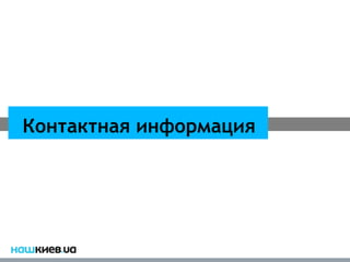 Контактная информация
 