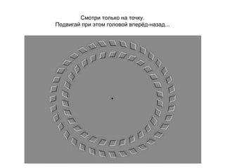 Смотри только на точку.
Подвигай при этом головой вперёд-назад...
 