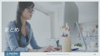 Copyright	
  ©	
  2015,	
  Oracle	
  and/or	
  its	
  aﬃliates.	
  All	
  rights	
  reserved.	
  	
  |	
  
まとめ
42	
  
 