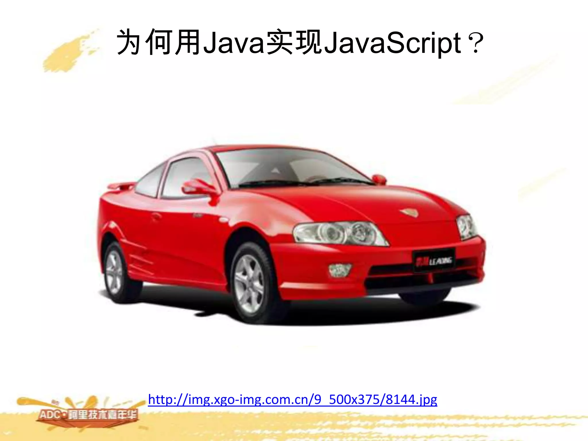 为何用Java实现JavaScript？
http://img.xgo-img.com.cn/9_500x375/8144.jpg
 