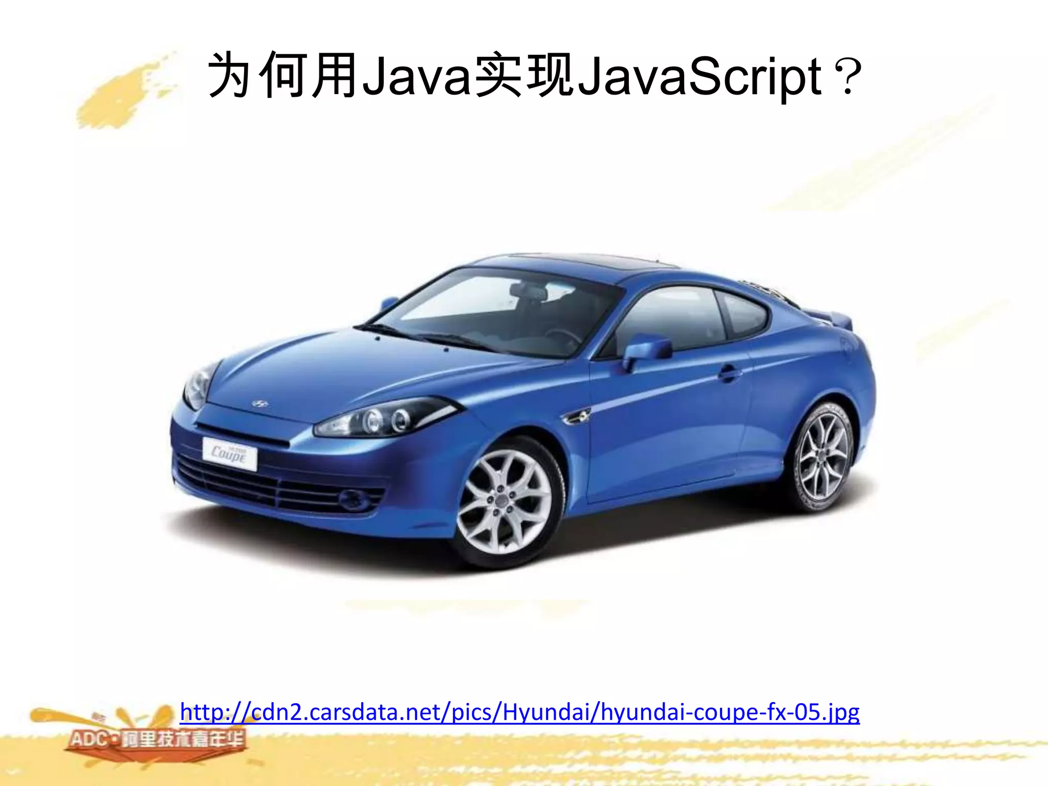 为何用Java实现JavaScript？
http://cdn2.carsdata.net/pics/Hyundai/hyundai-coupe-fx-05.jpg
 