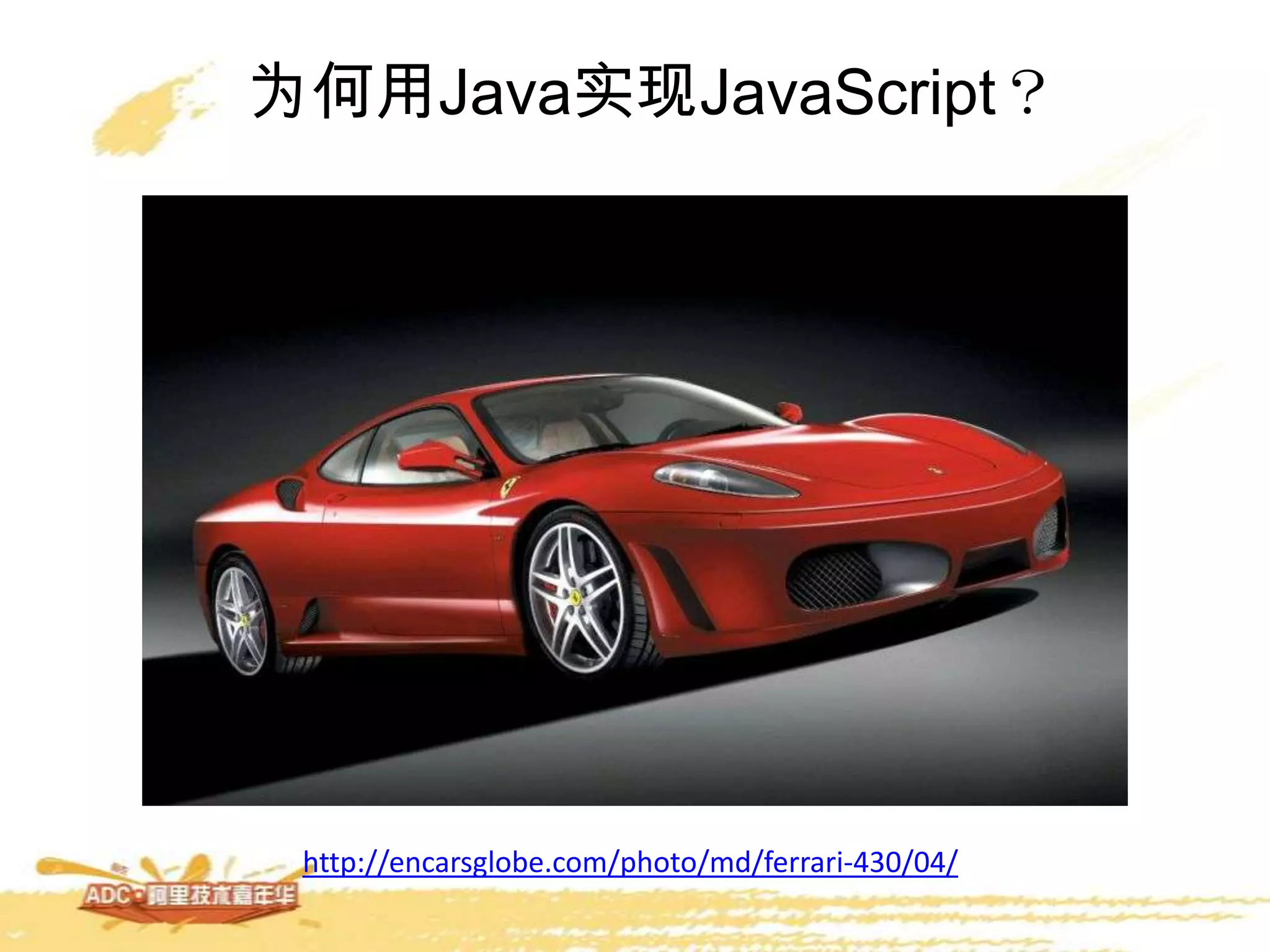 为何用Java实现JavaScript？
http://encarsglobe.com/photo/md/ferrari-430/04/
 
