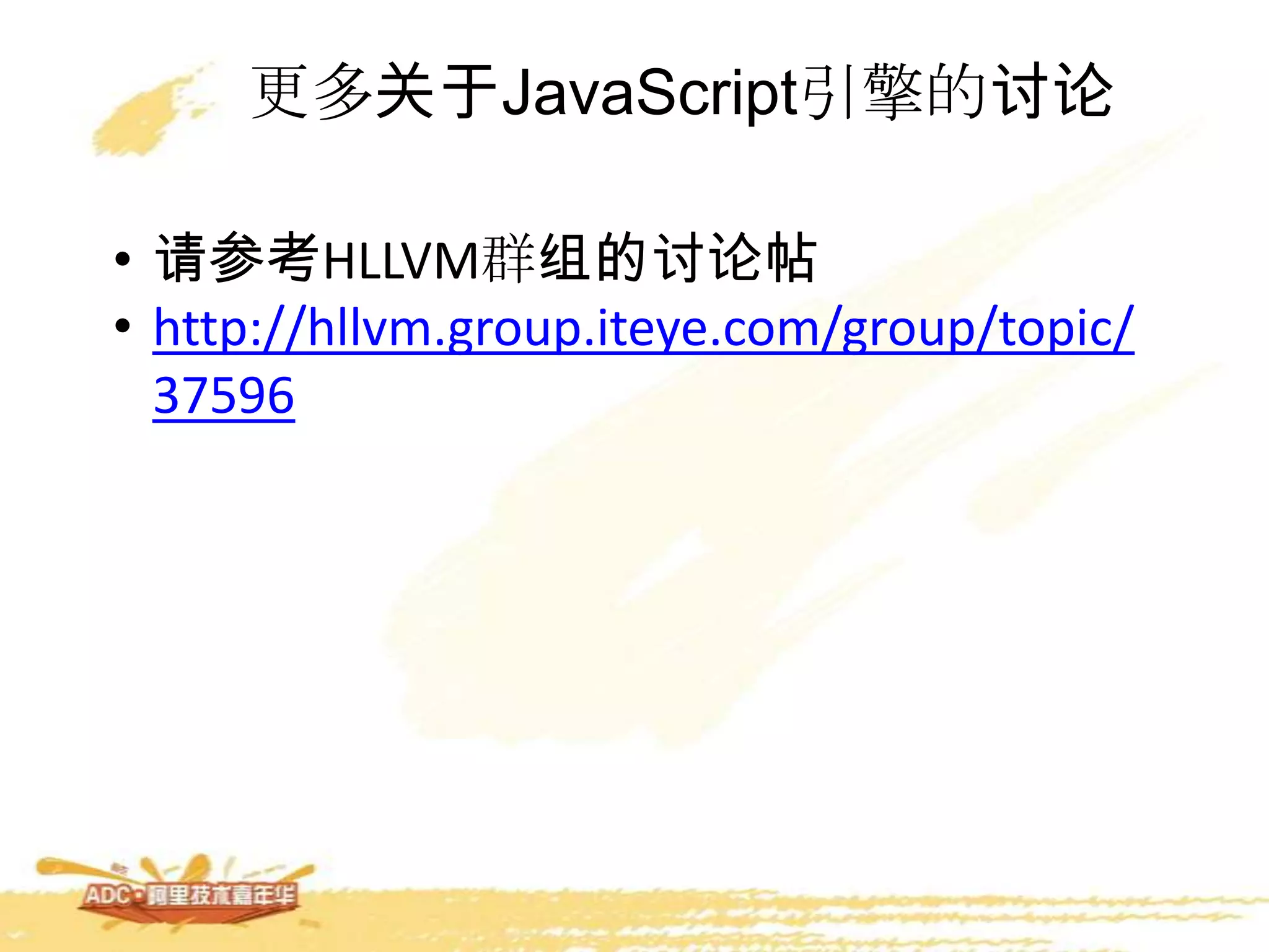 更多关于JavaScript引擎的讨论
• 请参考HLLVM群组的讨论帖
• http://hllvm.group.iteye.com/group/topic/
37596
 