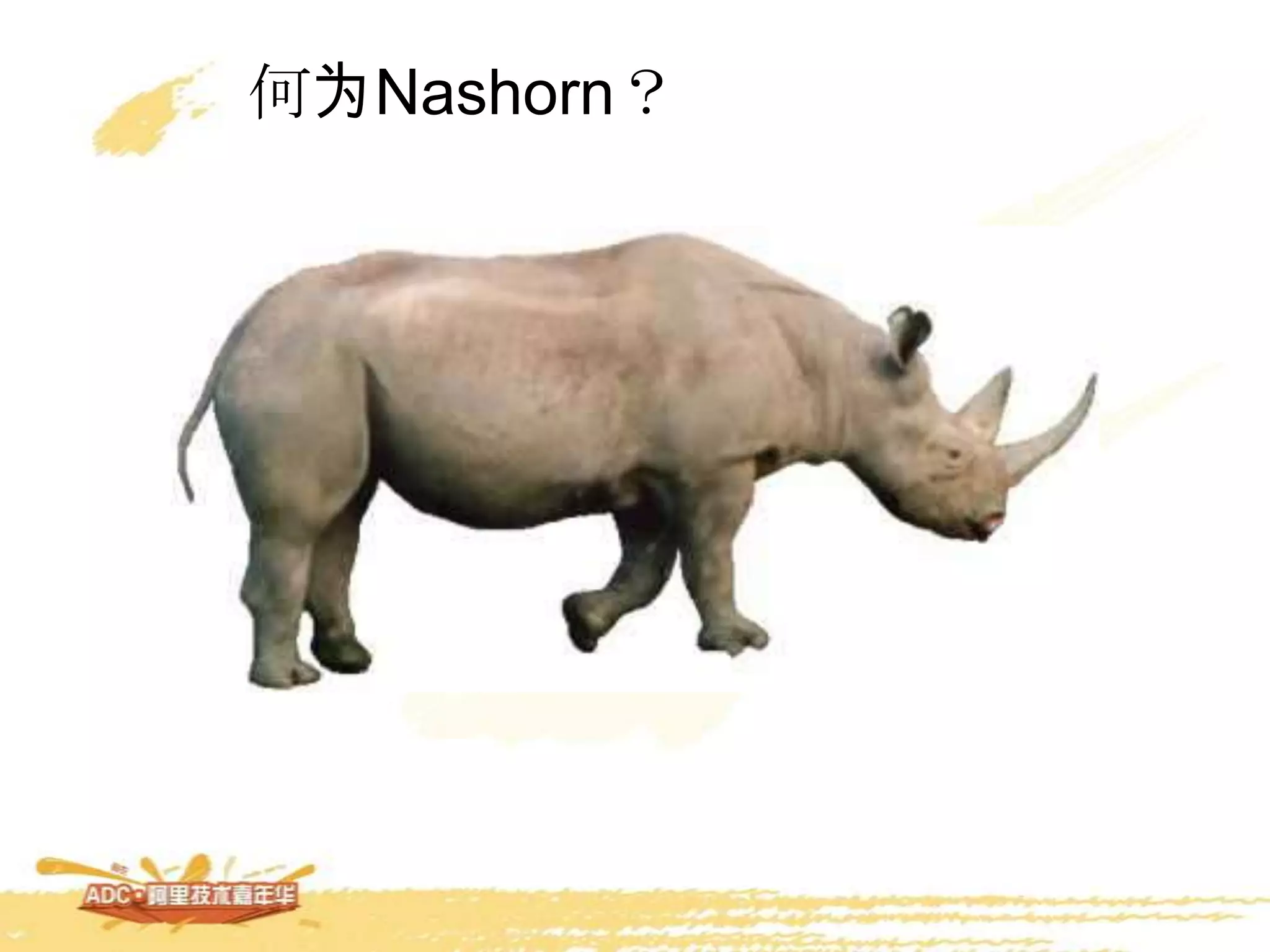 何为Nashorn？
 