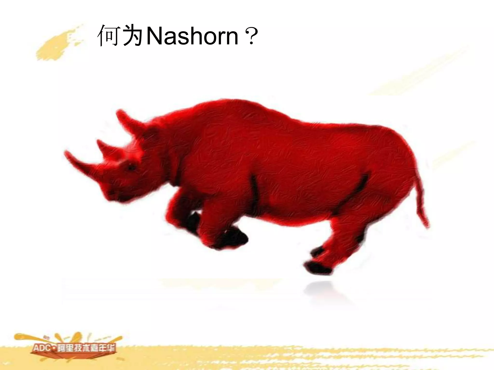 何为Nashorn？
 