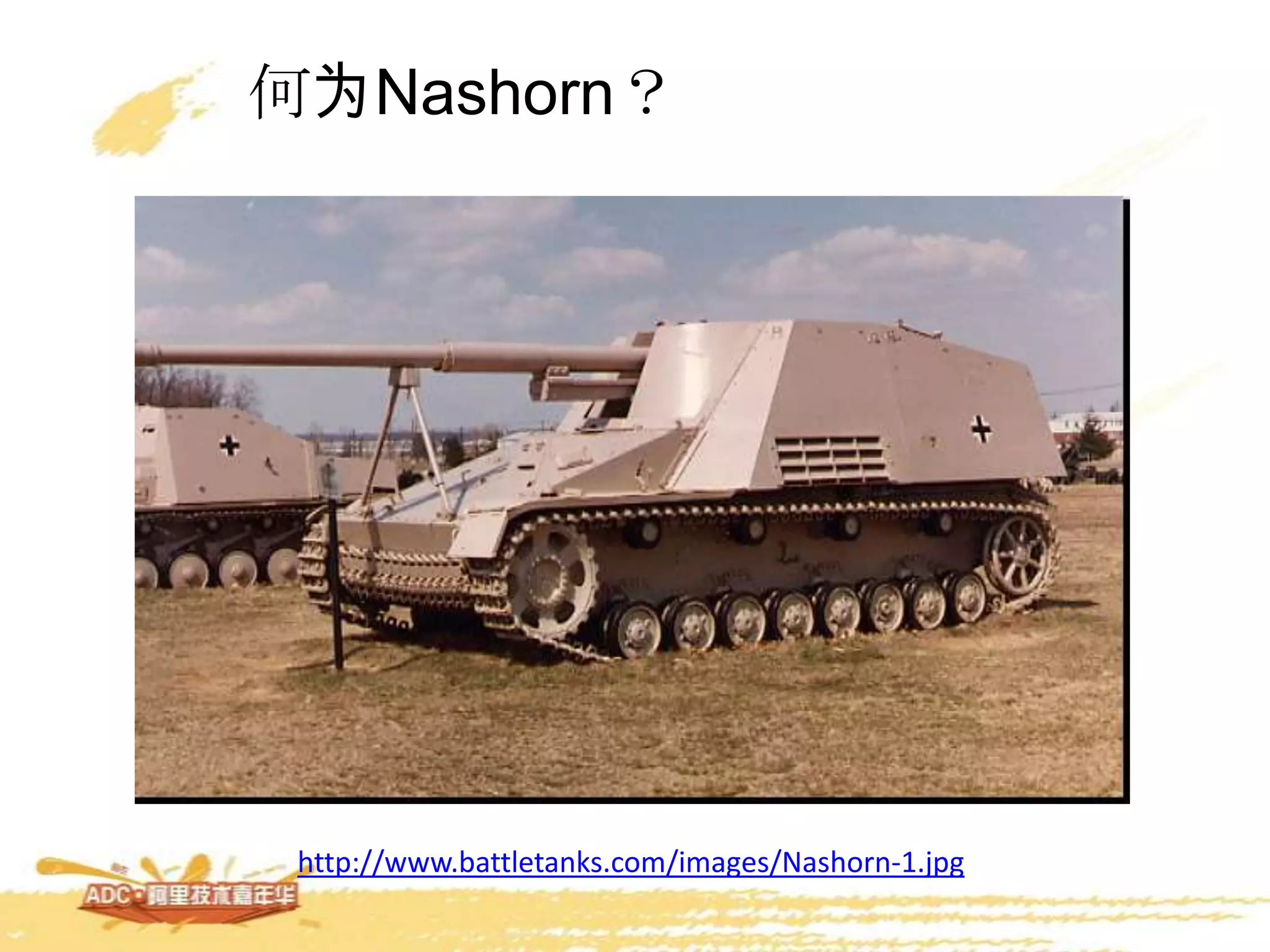 何为Nashorn？
http://www.battletanks.com/images/Nashorn-1.jpg
 